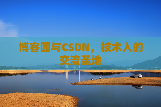 博客园与CSDN，技术人的交流圣地