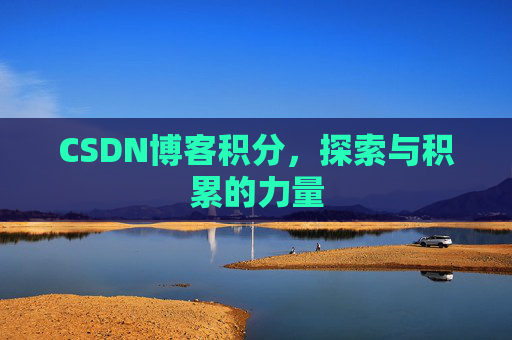 CSDN博客积分,探索与积累的力量