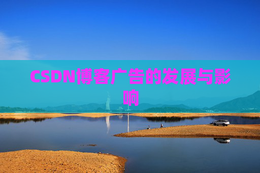CSDN博客广告的发展与影响