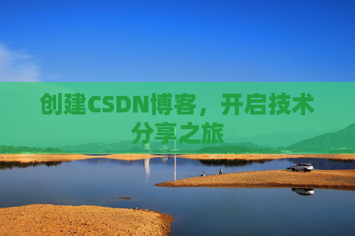 创建CSDN博客,开启技术分享之旅